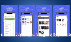 如何将USDT安全转入HT钱包