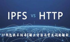 TP钱包收不到币？解决方法