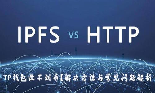 TP钱包收不到币？解决方法与常见问题解析