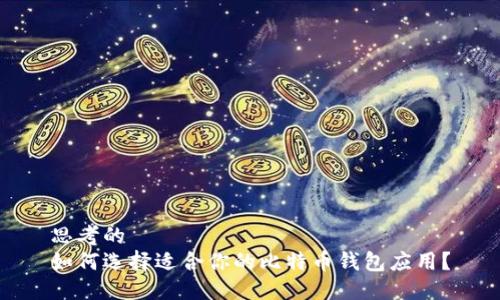 思考的
如何选择适合你的比特币钱包应用？