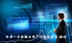 思考一个能解决用户问题