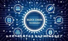 如何用TP钱包同步欧意，轻