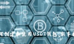 如何创建和使用USDT钱包：