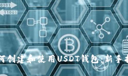 如何创建和使用USDT钱包：新手指南
