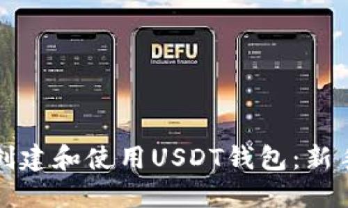 如何创建和使用USDT钱包：新手指南