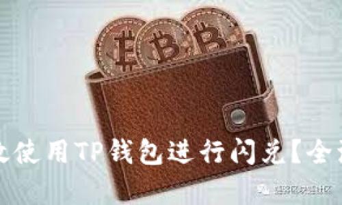 如何高效使用TP钱包进行闪兑？全流程解析