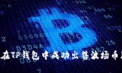 :如何在TP钱包中成功出售