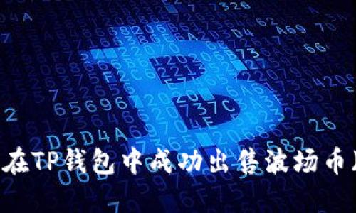 :如何在TP钱包中成功出售波场币（TRX）
