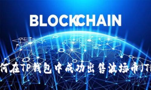:如何在TP钱包中成功出售波场币（TRX）