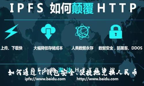 如何通过TP钱包安全、便捷地兑换人民币