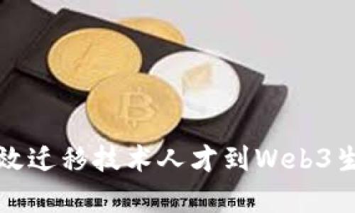 如何有效迁移技术人才到Web3生态系统