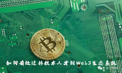 如何有效迁移技术人才到Web3生态系统
