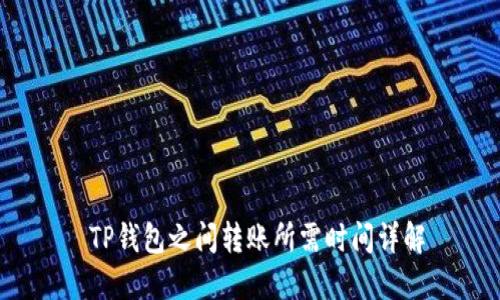  TP钱包之间转账所需时间详解