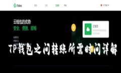  TP钱包之间转账所需时间