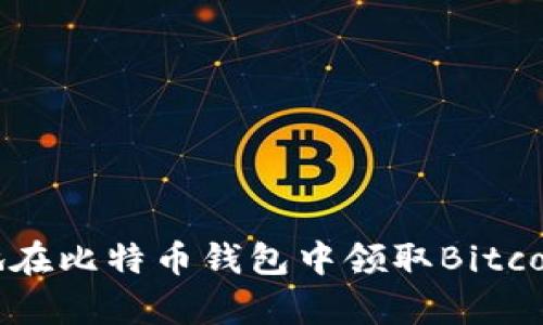 如何安全有效地在比特币钱包中领取Bitcoin Cash (BCC)