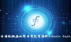 如何安全有效地在比特币