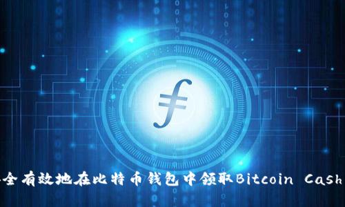 如何安全有效地在比特币钱包中领取Bitcoin Cash (BCC)