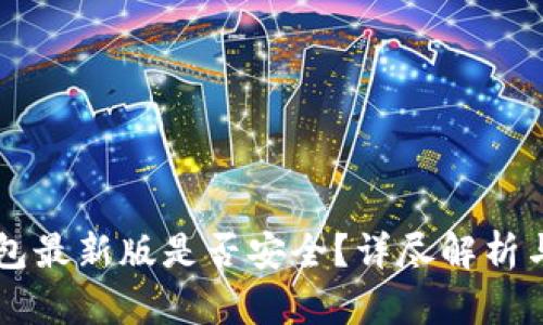 下载TP钱包最新版是否安全？详尽解析与使用指南
