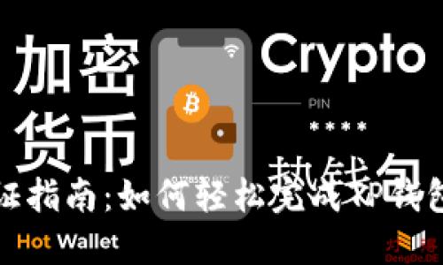 : TP钱包验证指南：如何轻松完成TP钱包的验证流程