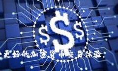   如何安全便捷地将钱包中