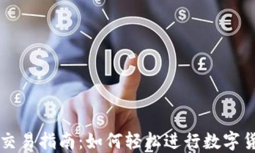 
TP钱包交易指南：如何轻松进行数字货币交易