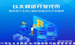 TP钱包交易指南：如何轻松