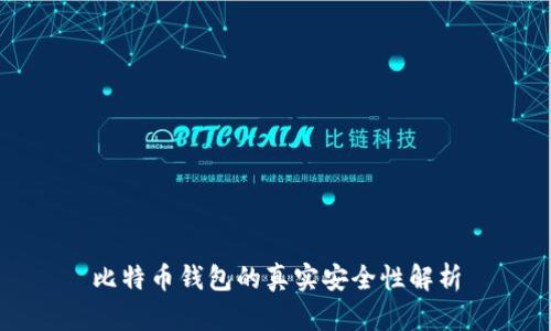 比特币钱包的真实安全性解析