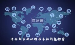 适合新手的比特币手机钱