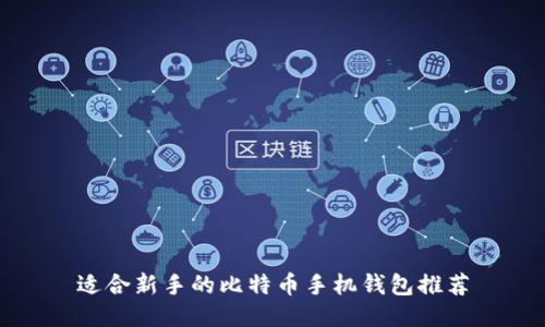 适合新手的比特币手机钱包推荐
