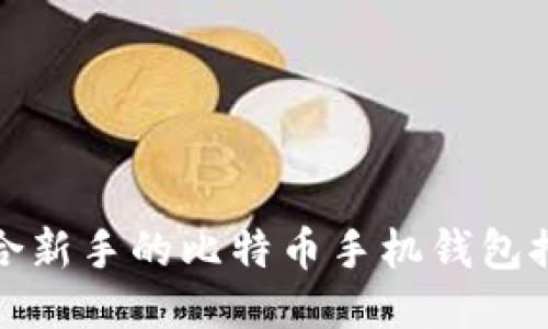 适合新手的比特币手机钱包推荐