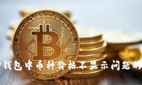 解决TP钱包中币种价格不显示问题的全攻略