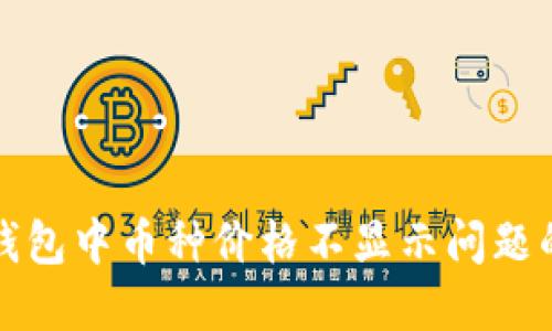 解决TP钱包中币种价格不显示问题的全攻略