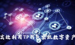:如何高效利用TP钱包实现