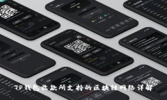 TP钱包收款所支持的区块链