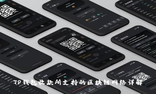TP钱包收款所支持的区块链网络详解