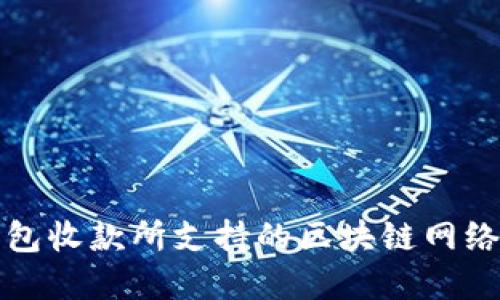 TP钱包收款所支持的区块链网络详解