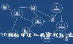 如何在TP钱包中进入观察钱