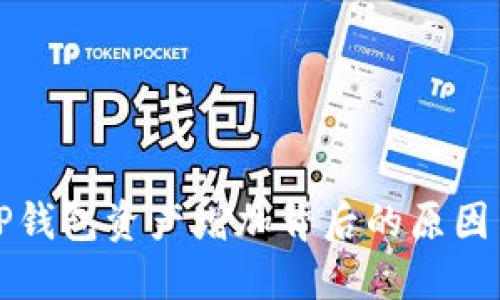 如何理解TP钱包资产增加背后的原因与解决方案