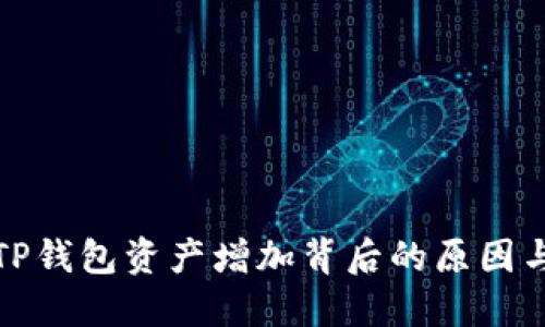 如何理解TP钱包资产增加背后的原因与解决方案