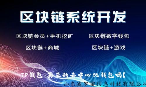 TP钱包：真正的去中心化钱包吗？