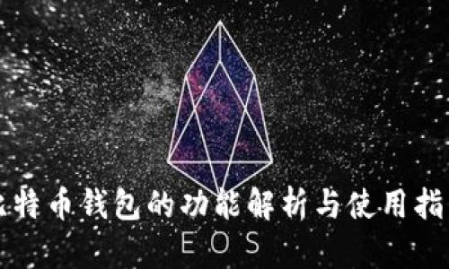 比特币钱包的功能解析与使用指南