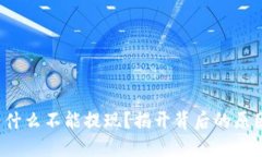 Web3钱包为什么不能提现？