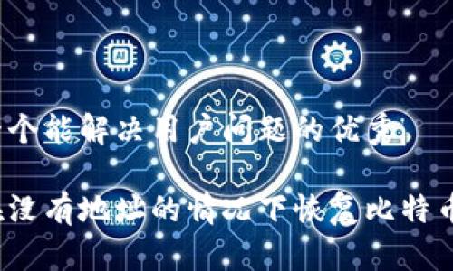 思考一个能解决用户问题的优秀

如何在没有地址的情况下恢复比特币钱包？