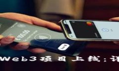 如何顺利完成Web3项目上线