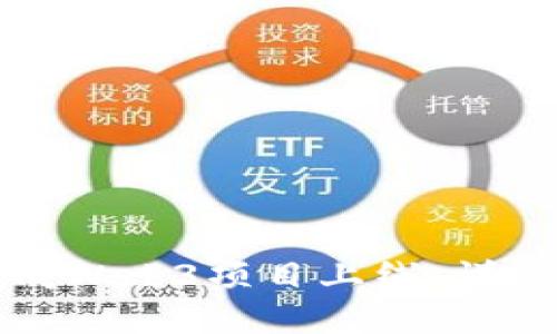 如何顺利完成Web3项目上线：详细流程与指南