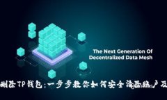 彻底删除TP钱包：一步步教