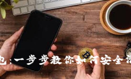 彻底删除TP钱包：一步步教你如何安全清除账户及数据