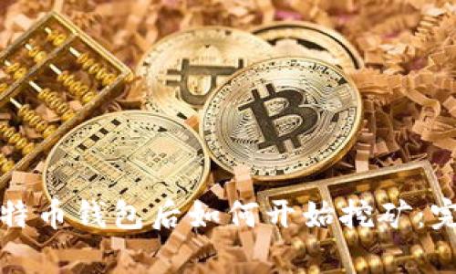 拥有比特币钱包后如何开始挖矿：完整指南