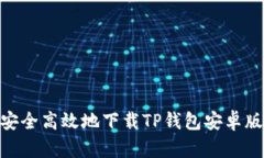  如何安全高效地下载TP钱