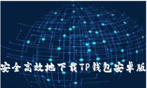  如何安全高效地下载TP钱包安卓版1.75？